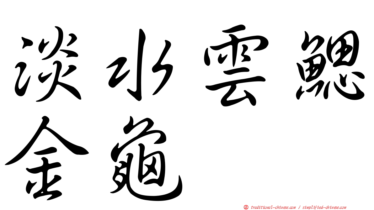 淡水雲鰓金龜
