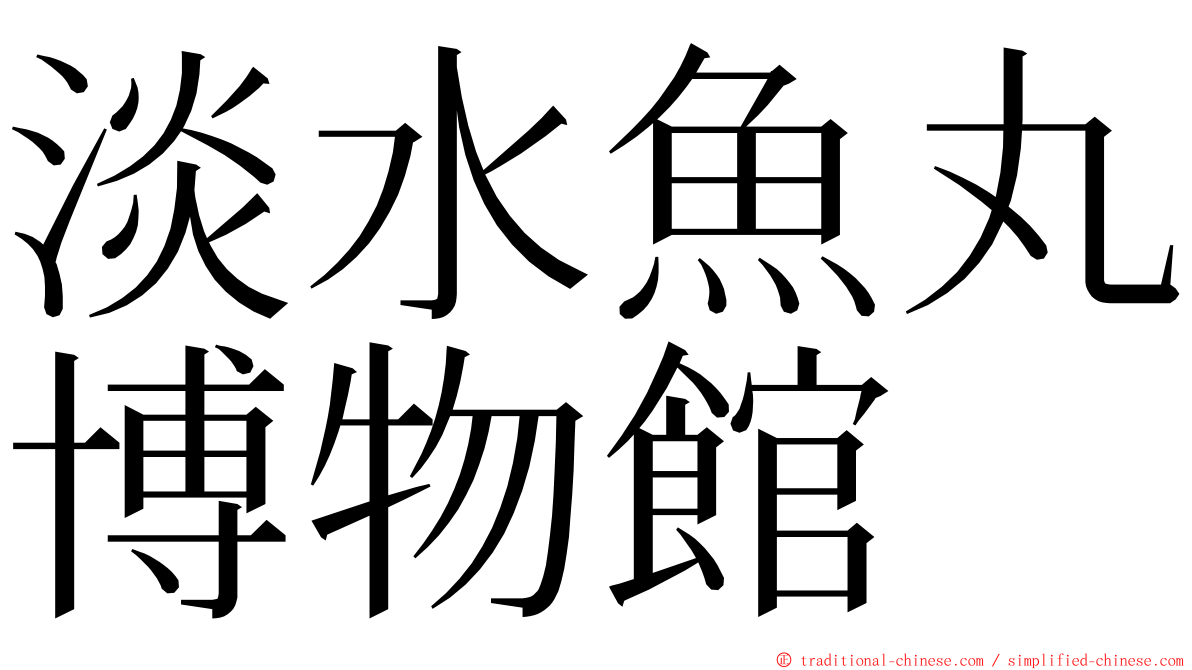 淡水魚丸博物館 ming font