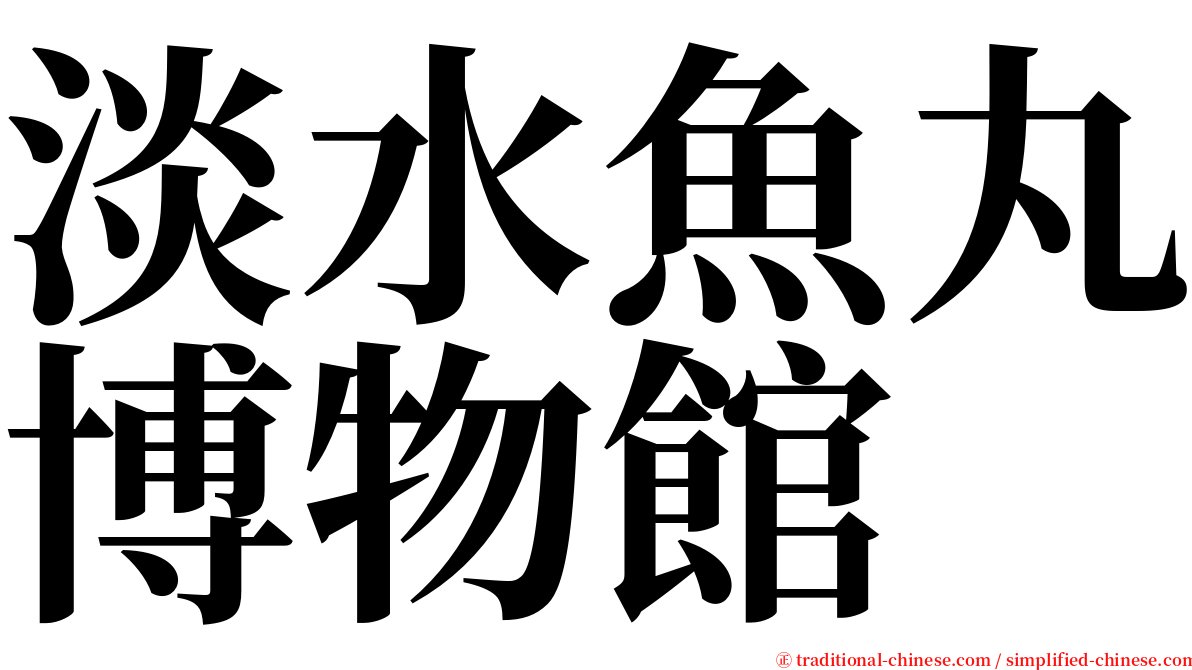 淡水魚丸博物館 serif font