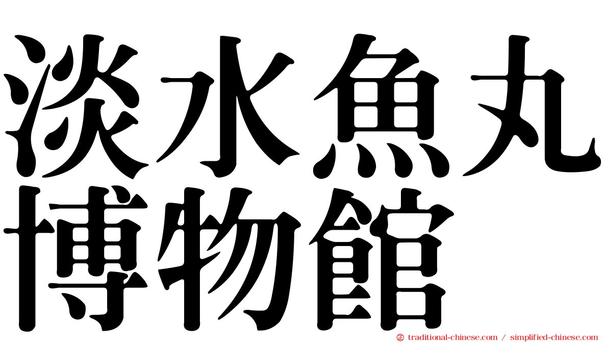 淡水魚丸博物館