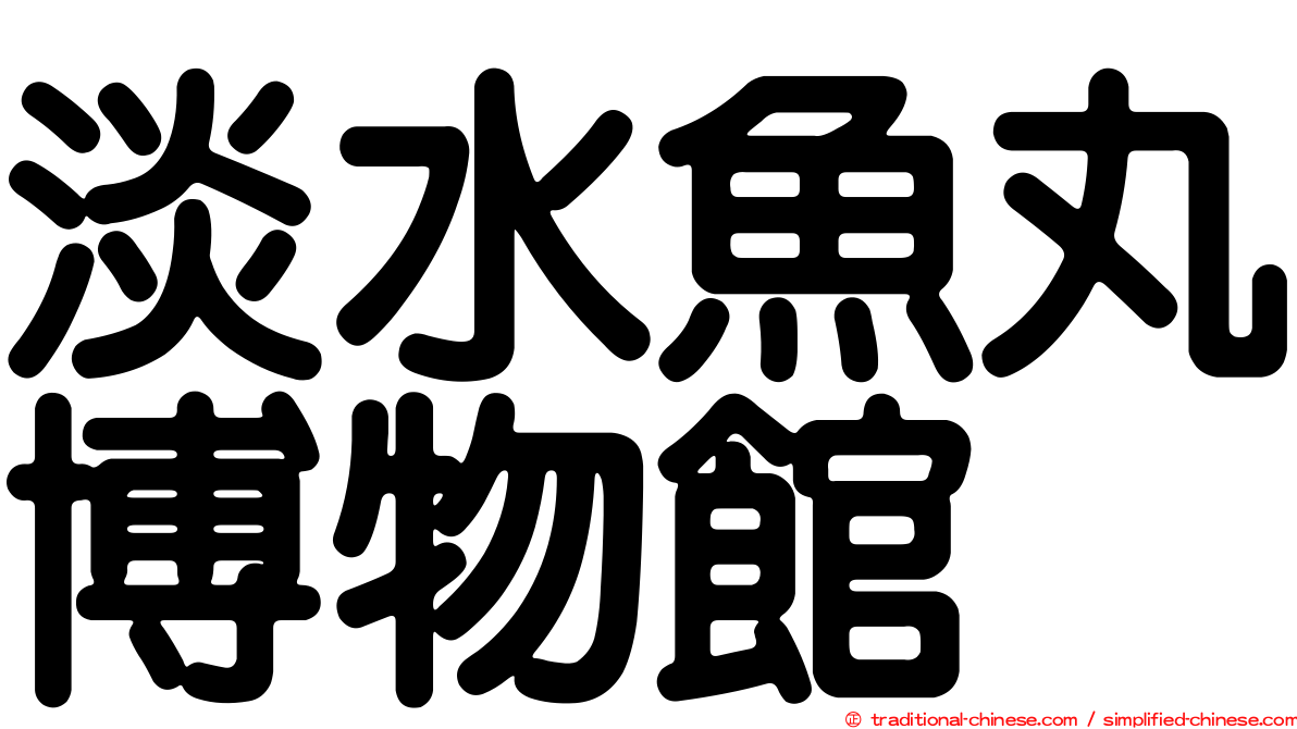 淡水魚丸博物館