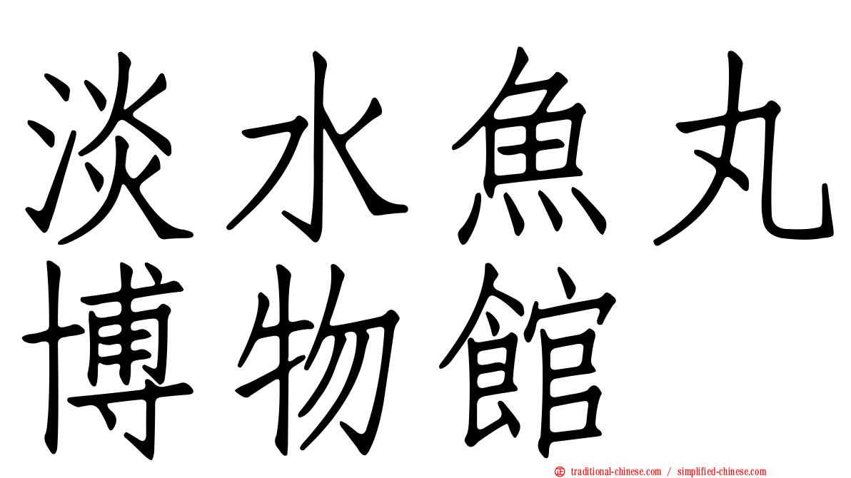 淡水魚丸博物館