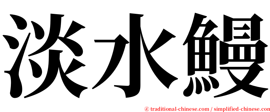 淡水鰻 serif font