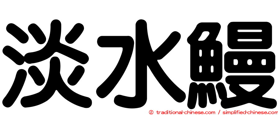 淡水鰻
