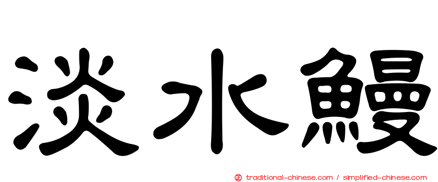 淡水鰻