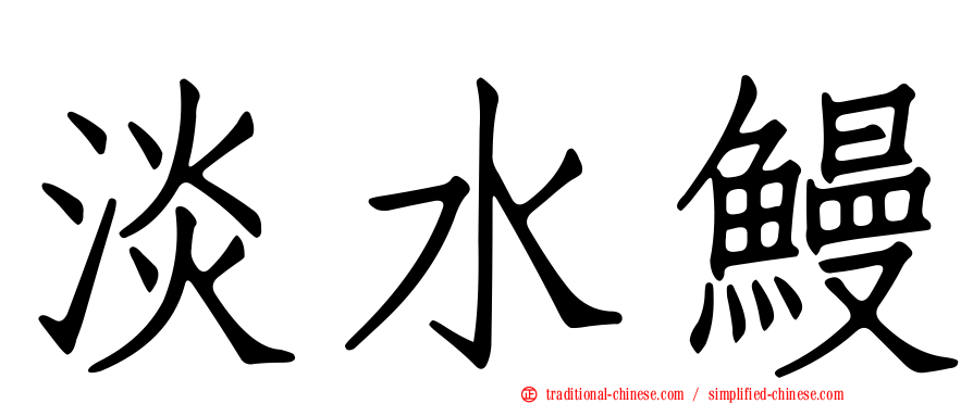 淡水鰻