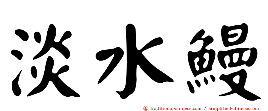 淡水鰻