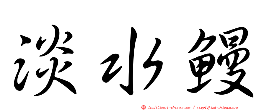 淡水鰻
