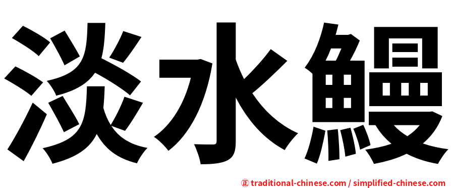 淡水鰻