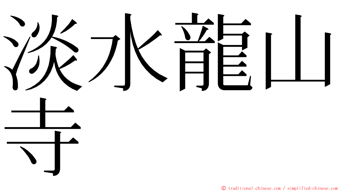 淡水龍山寺 ming font