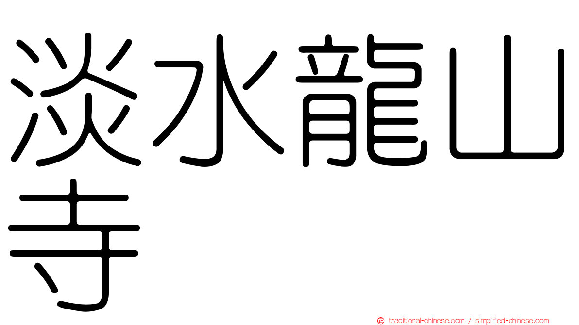 淡水龍山寺