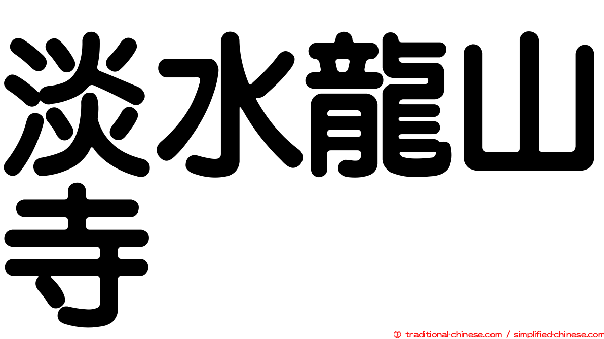 淡水龍山寺