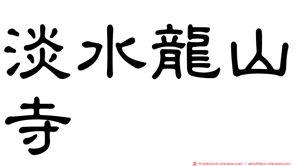 淡水龍山寺
