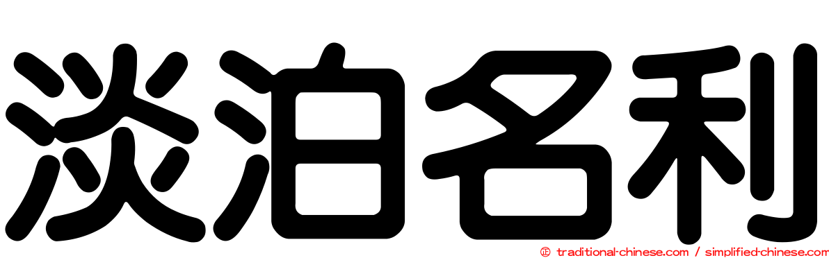 淡泊名利