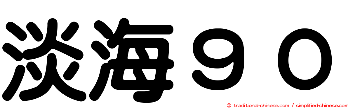 淡海９０