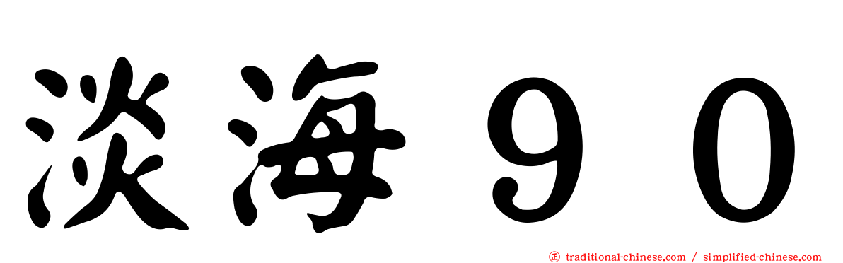 淡海９０