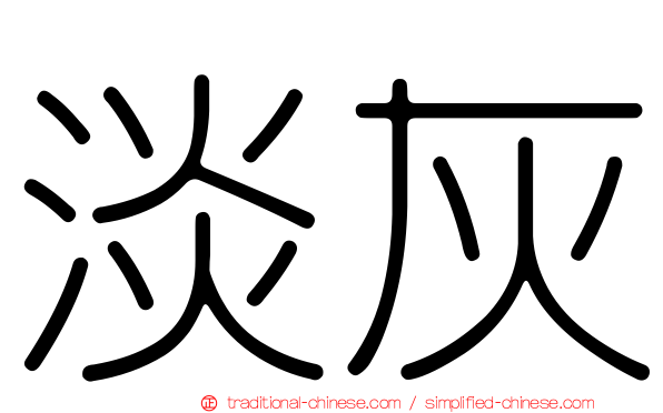 淡灰