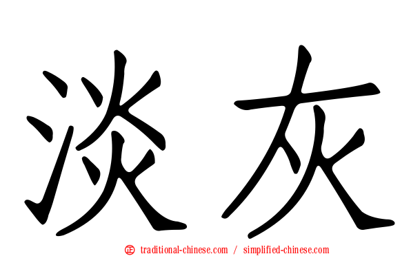 淡灰