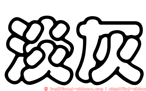 淡灰