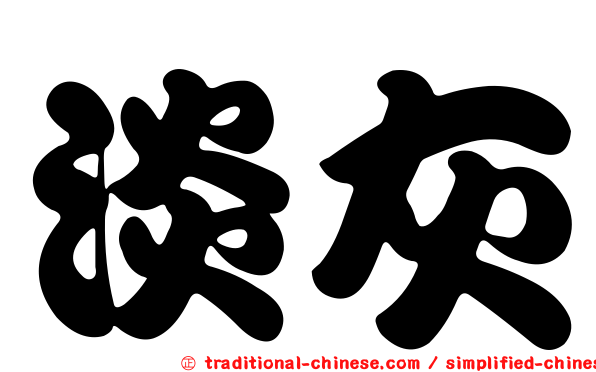 淡灰