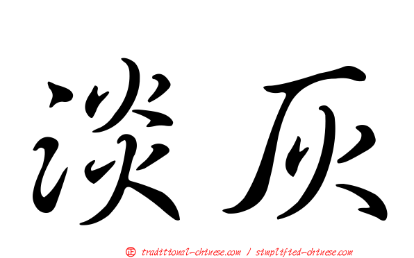 淡灰