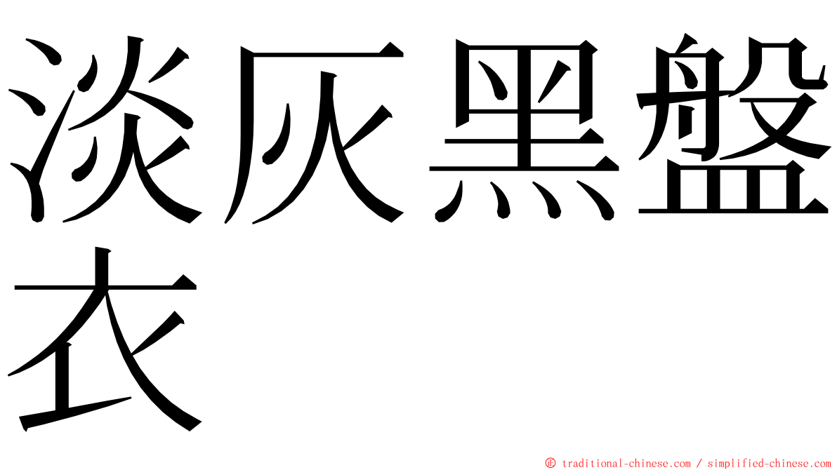 淡灰黑盤衣 ming font