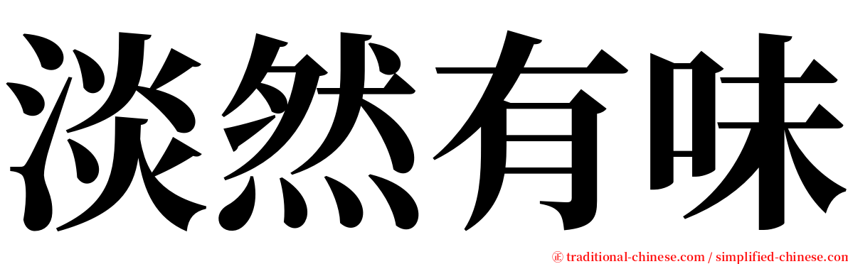 淡然有味 serif font