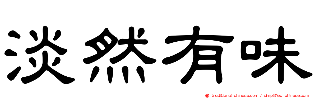 淡然有味