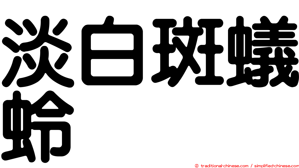 淡白斑蟻蛉