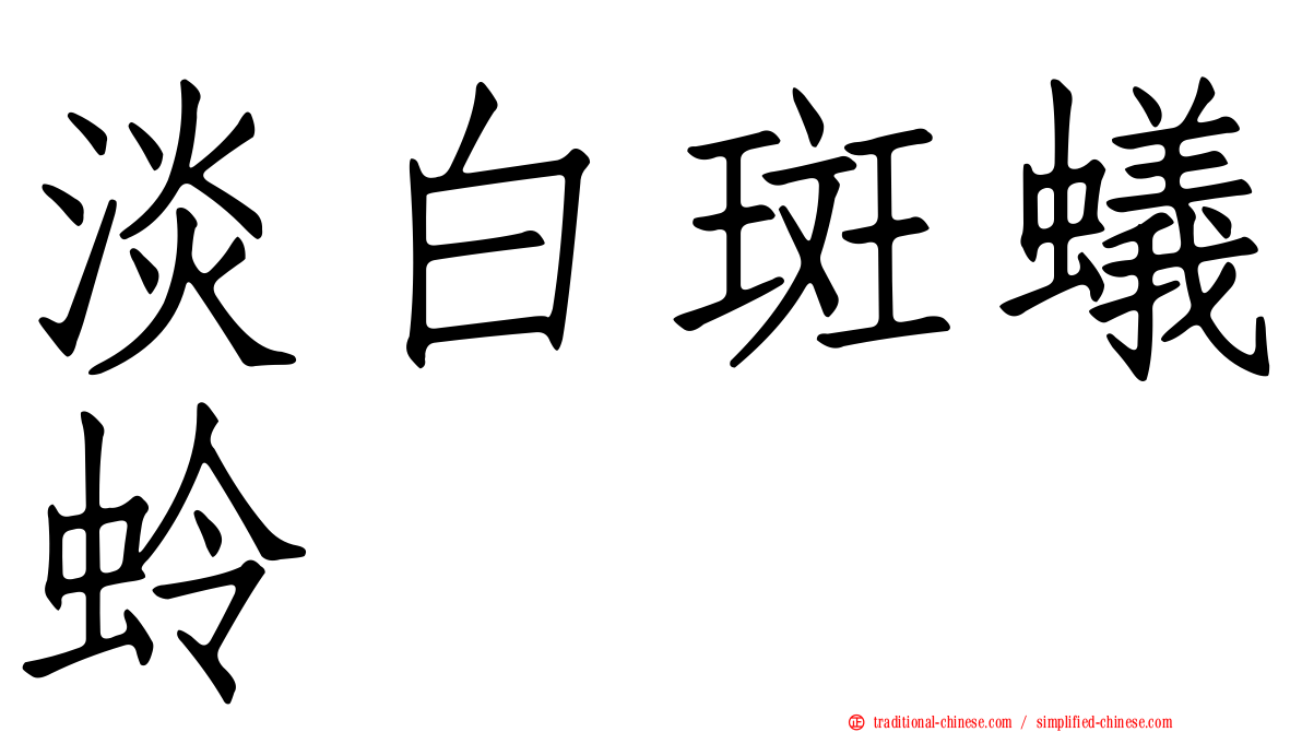 淡白斑蟻蛉