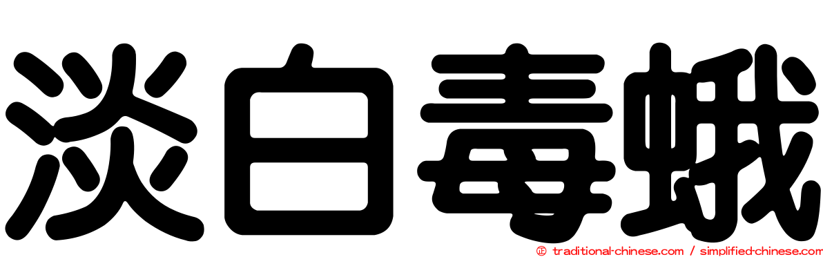 淡白毒蛾