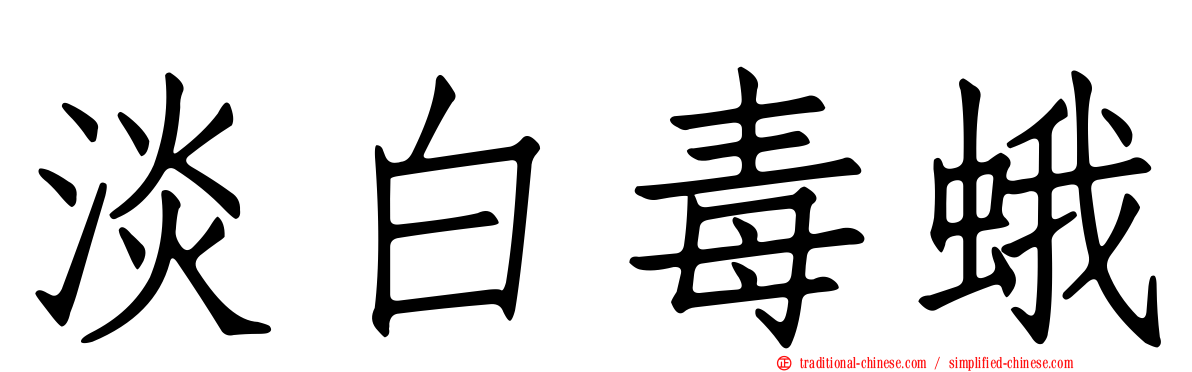 淡白毒蛾