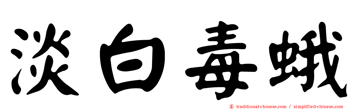淡白毒蛾