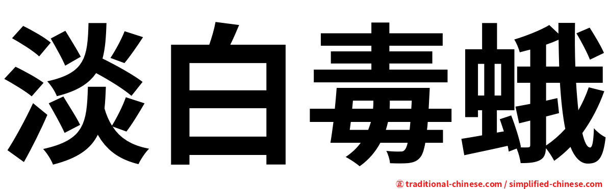 淡白毒蛾