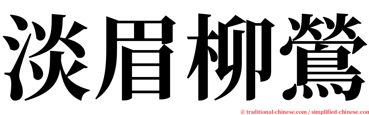 淡眉柳鶯 serif font