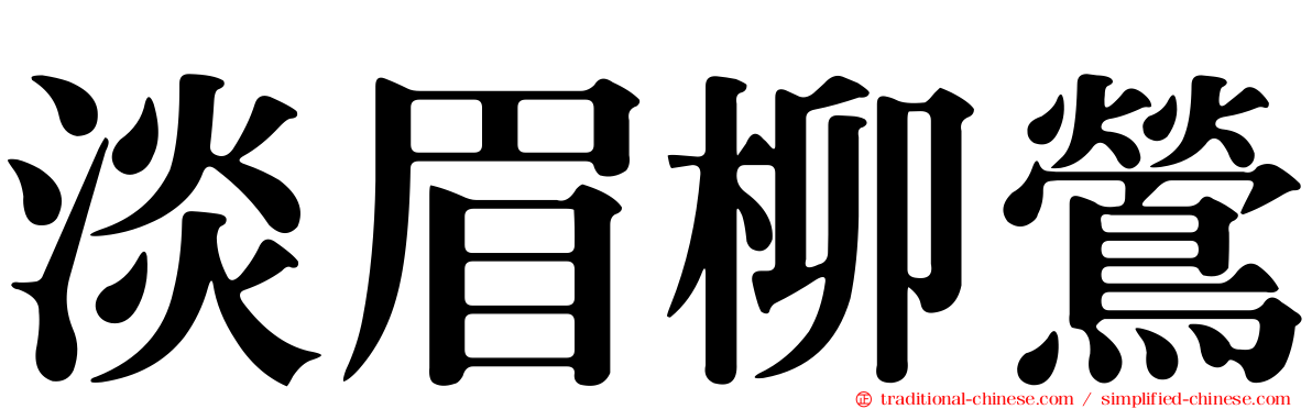 淡眉柳鶯