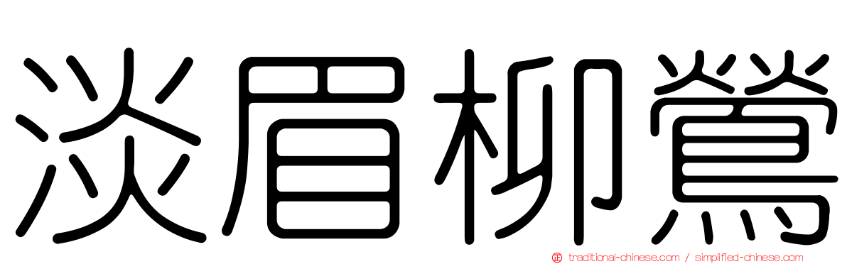 淡眉柳鶯