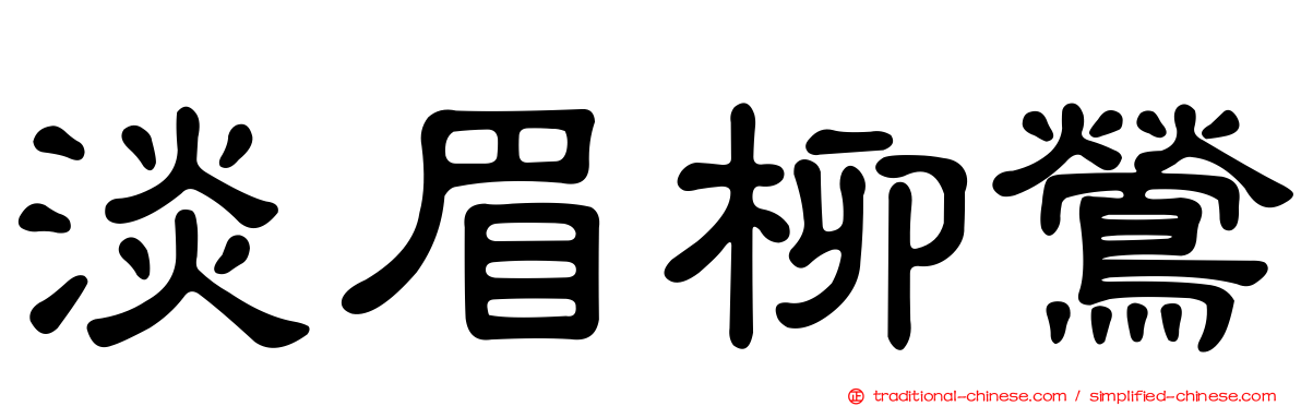 淡眉柳鶯