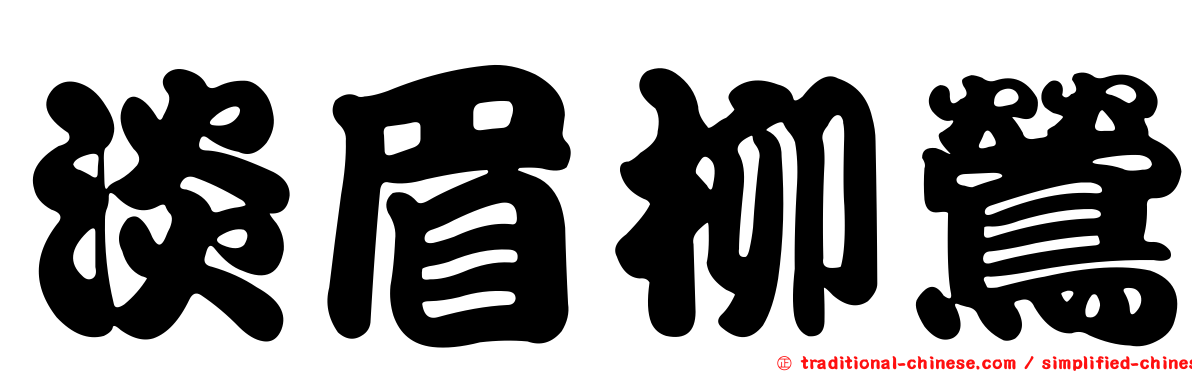 淡眉柳鶯