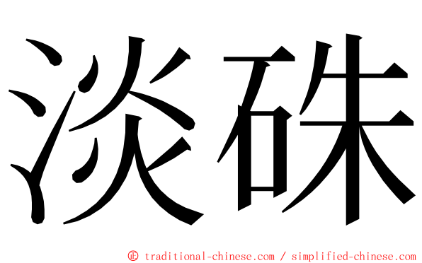 淡硃 ming font