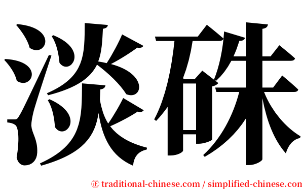 淡硃 serif font