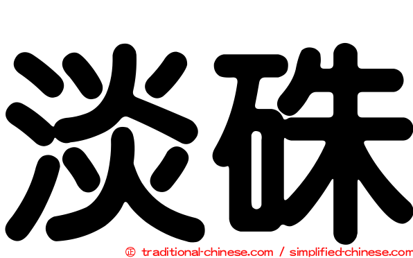 淡硃