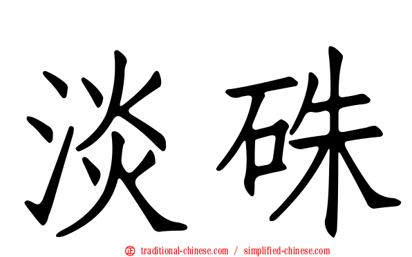 淡硃