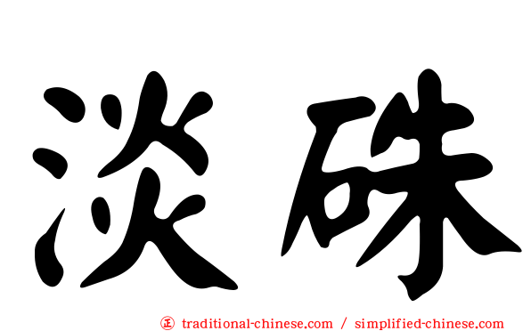 淡硃