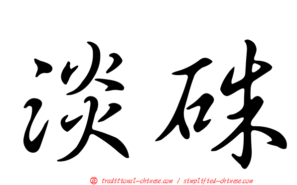 淡硃