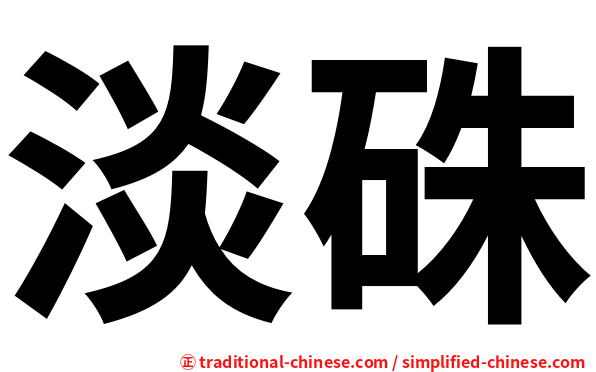 淡硃