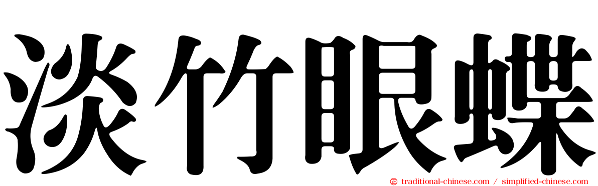 淡竹眼蝶