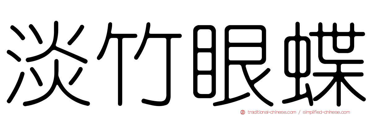 淡竹眼蝶