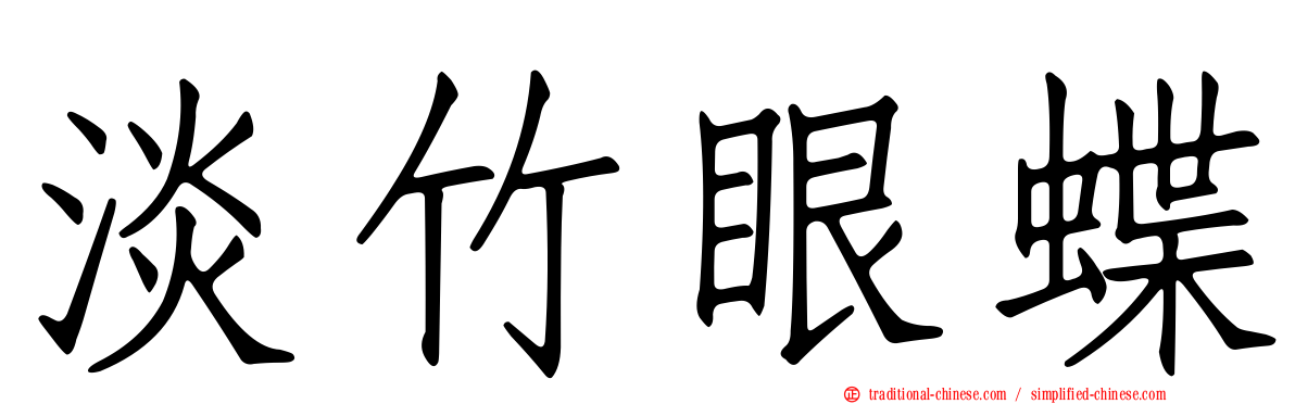 淡竹眼蝶