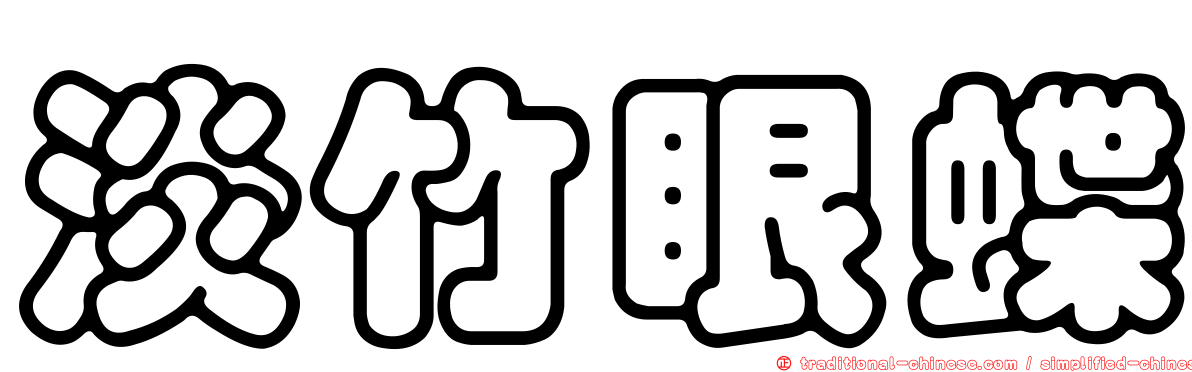 淡竹眼蝶